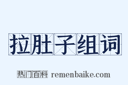 拉肚子组词是什么意思的图片